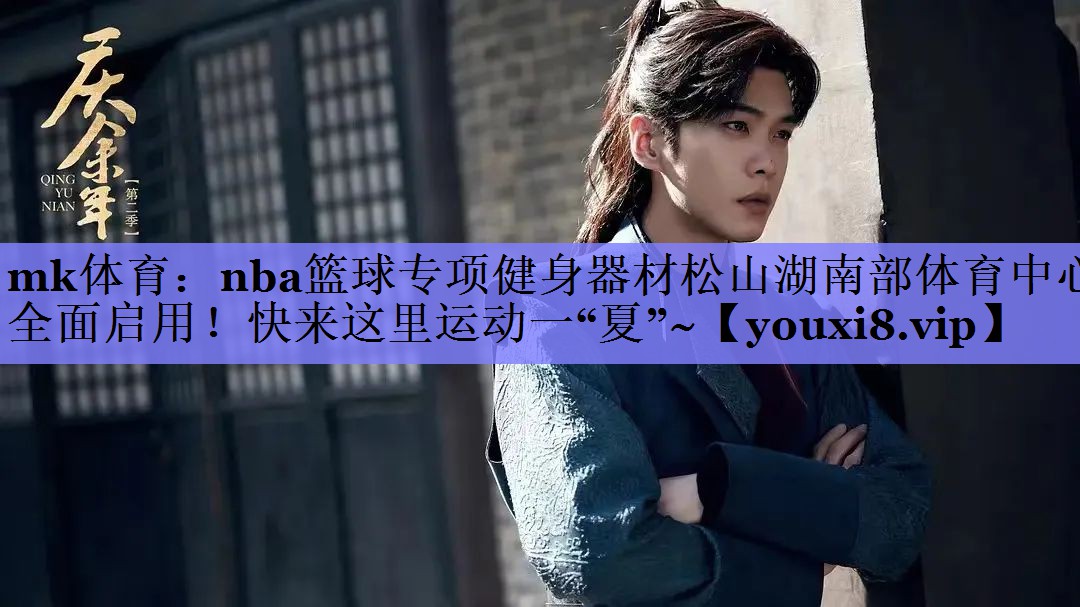 mk体育：nba篮球专项健身器材松山湖南部体育中心全面启用！快来这里运动一“夏”~