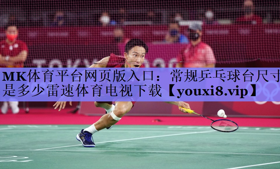 MK体育平台网页版入口：常规乒乓球台尺寸是多少雷速体育电视下载