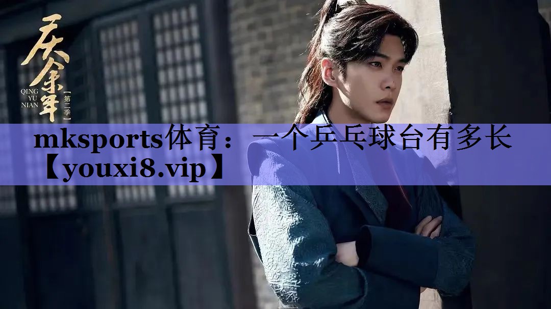 mksports体育：一个乒乓球台有多长