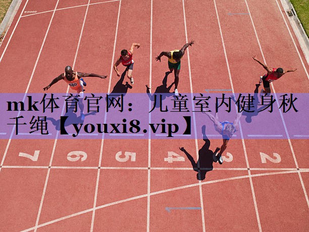 mk体育官网：儿童室内健身秋千绳