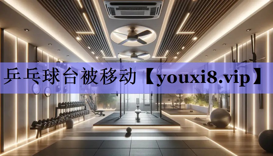 乒乓球台被移动