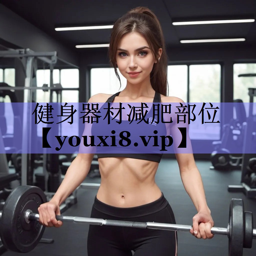 健身器材减肥部位