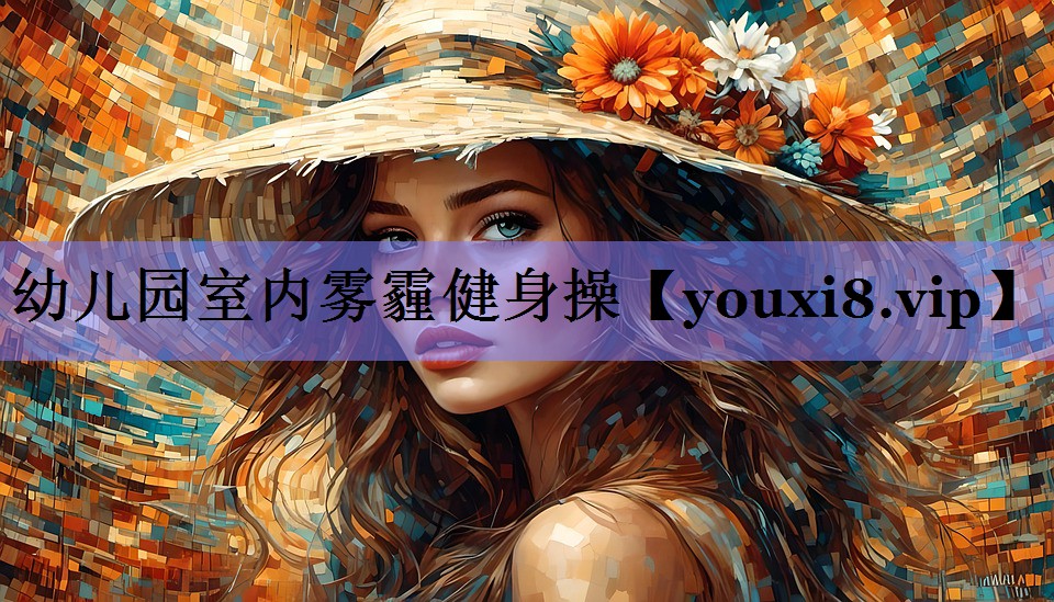 幼儿园室内雾霾健身操
