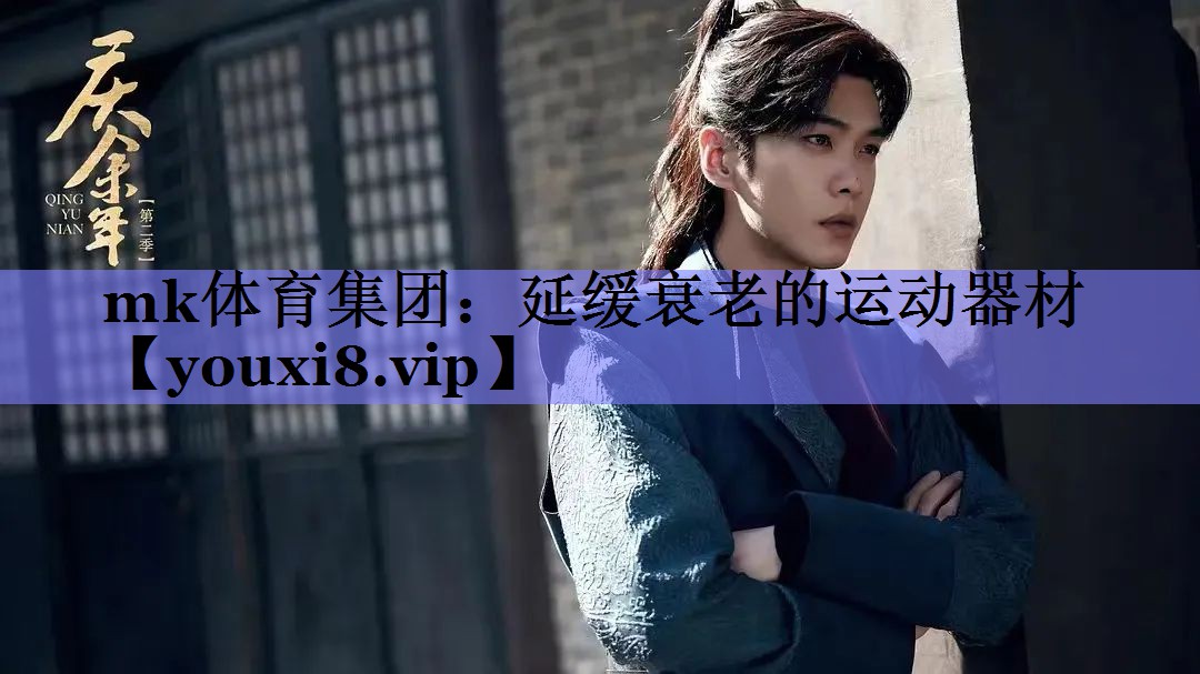 mk体育集团：延缓衰老的运动器材