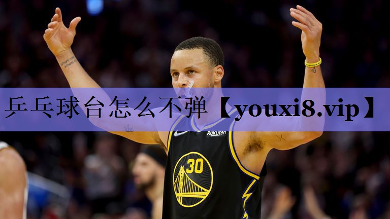 乒乓球台怎么不弹