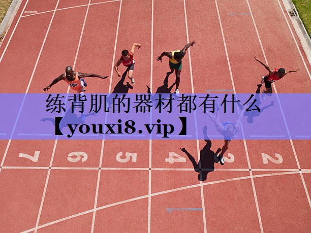 练背肌的器材都有什么