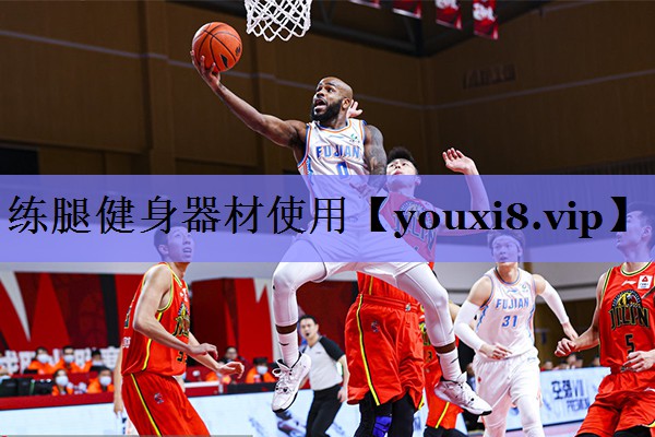 练腿健身器材使用