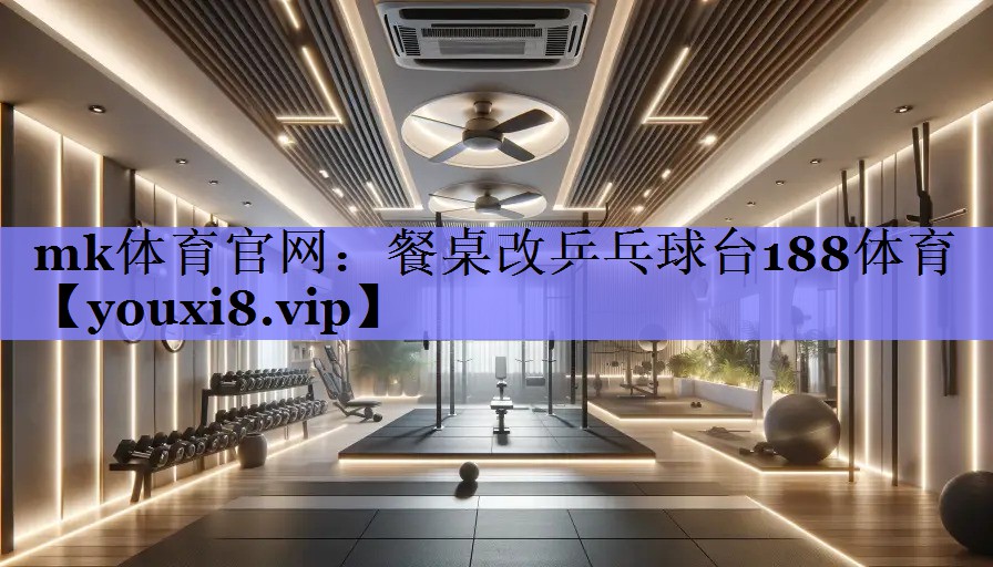 mk体育官网：餐桌改乒乓球台188体育