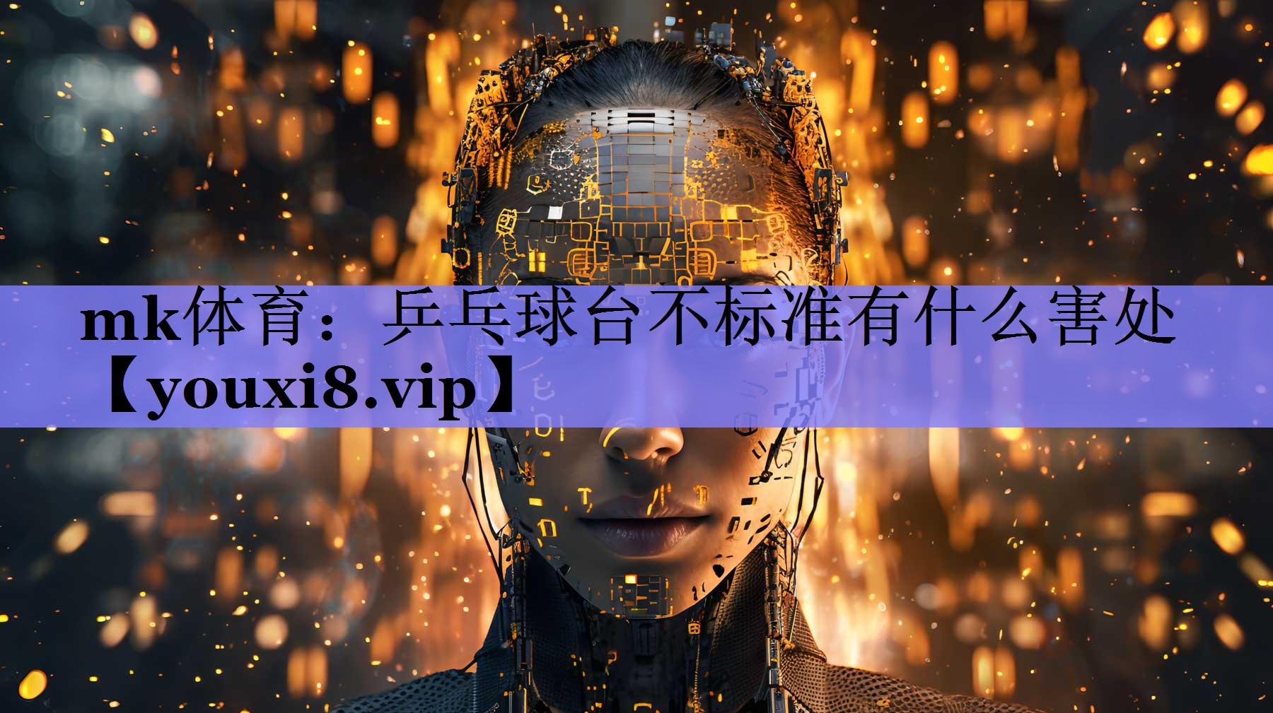 mk体育：乒乓球台不标准有什么害处