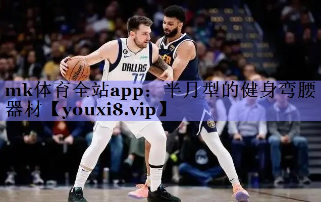 mk体育全站app：半月型的健身弯腰器材
