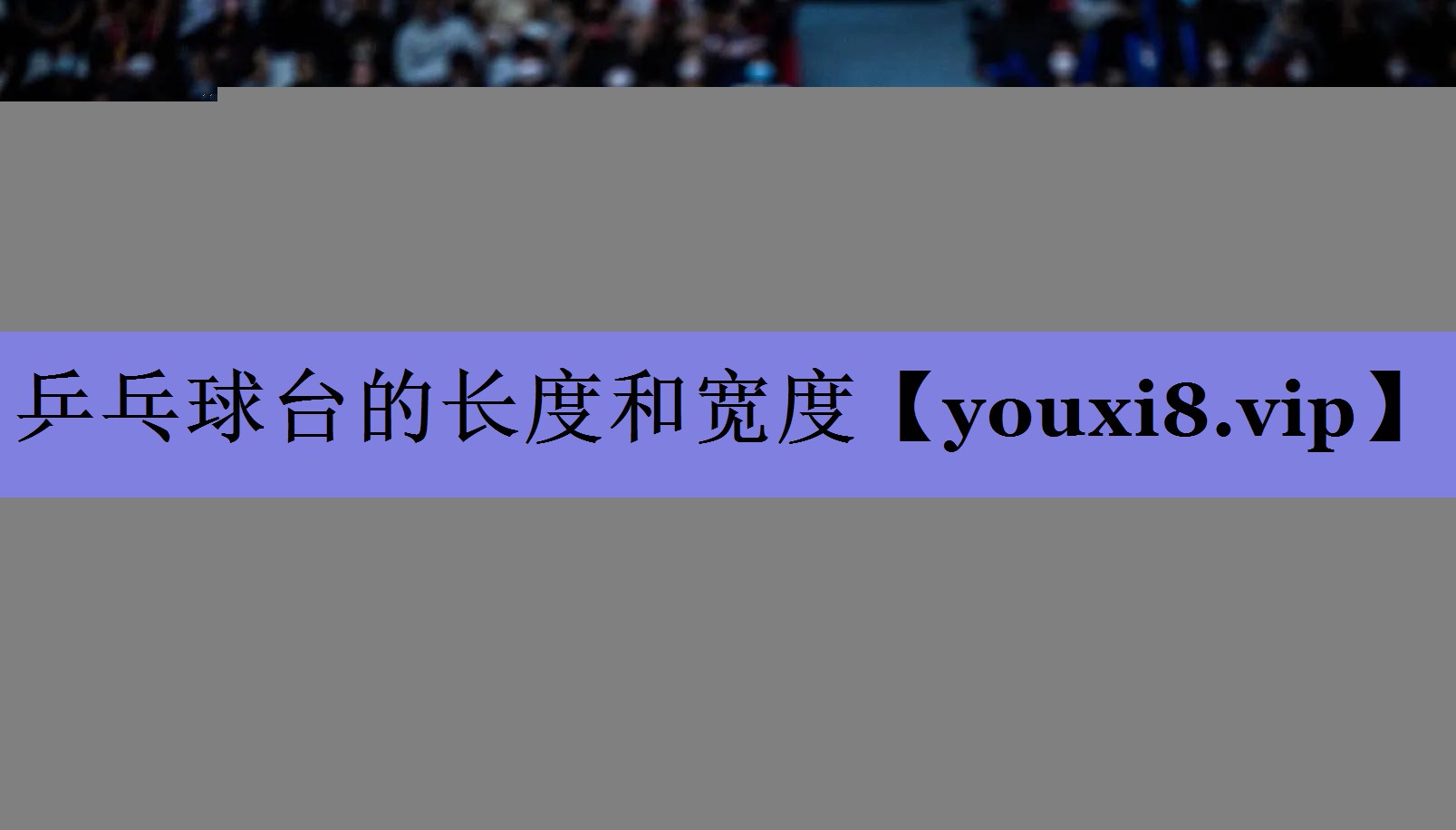 乒乓球台的长度和宽度