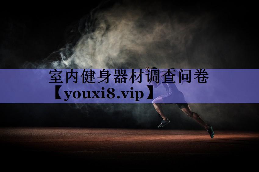 室内健身器材调查问卷