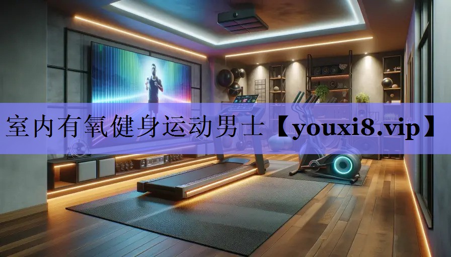 室内有氧健身运动男士
