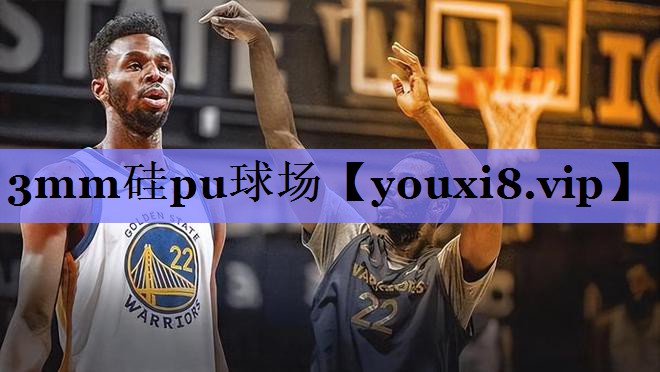 3mm硅pu球场