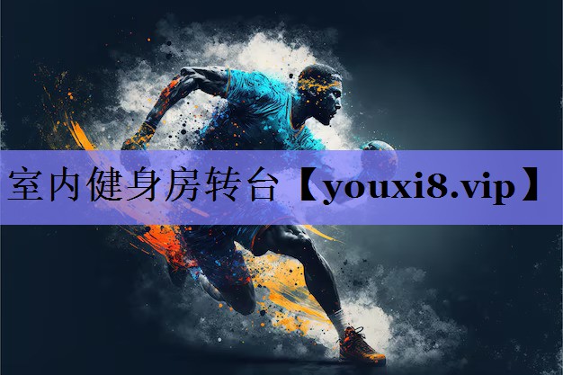 室内健身房转台