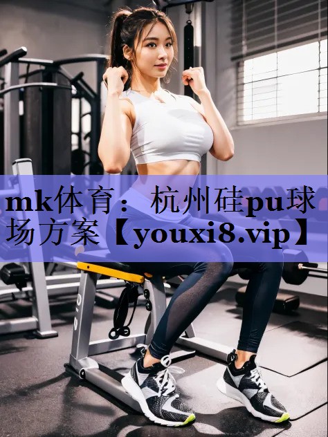 mk体育：杭州硅pu球场方案