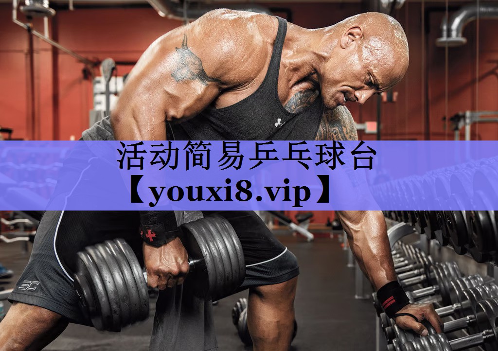 活动简易乒乓球台