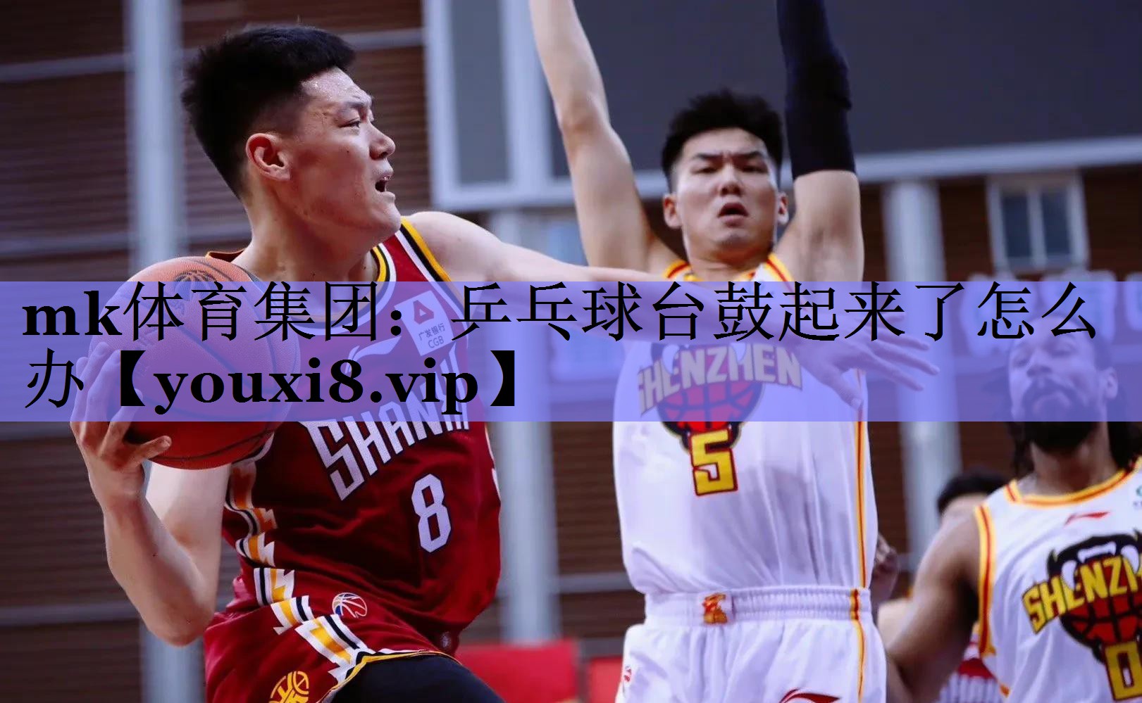 mk体育集团：乒乓球台鼓起来了怎么办