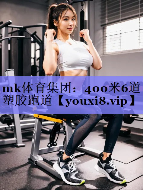 mk体育集团：400米6道塑胶跑道