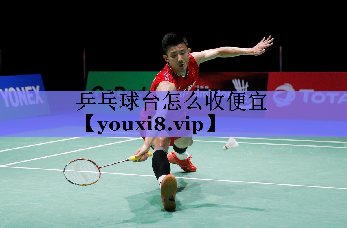 乒乓球台怎么收便宜