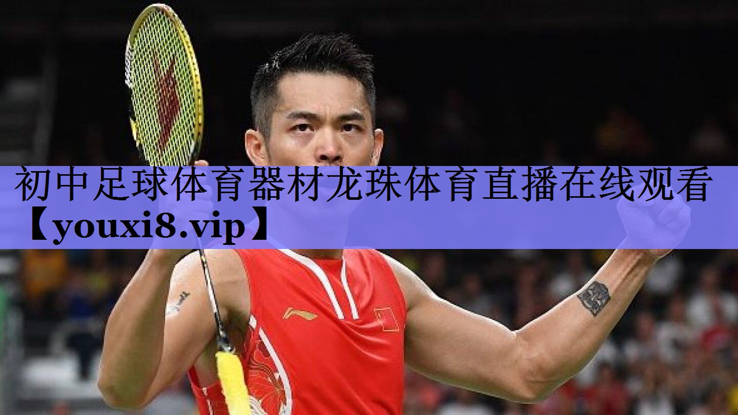 初中足球体育器材龙珠体育直播在线观看