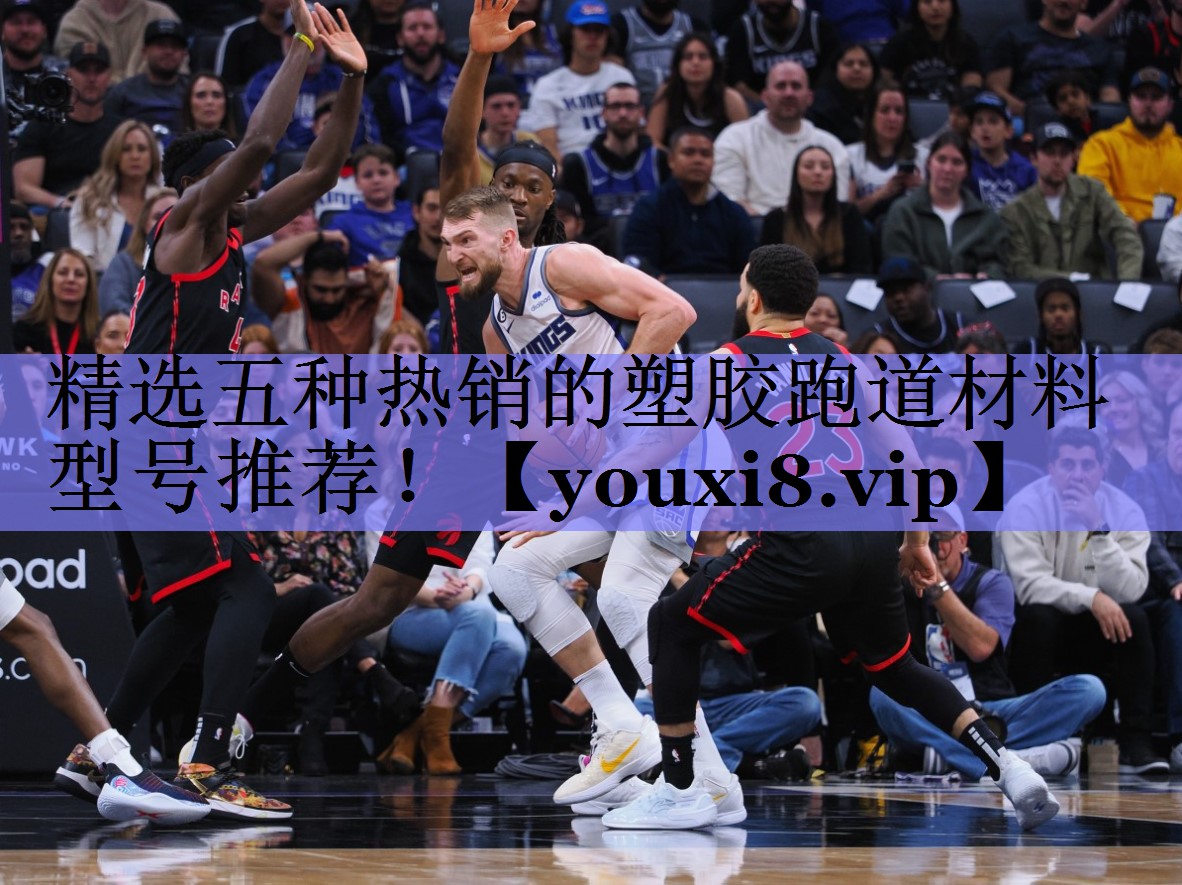 精选五种热销的塑胶跑道材料型号推荐！