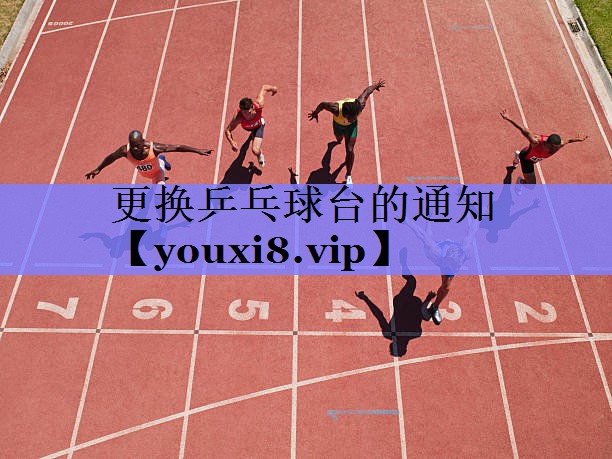 更换乒乓球台的通知