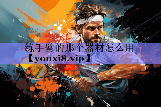 练手臂的那个器材怎么用
