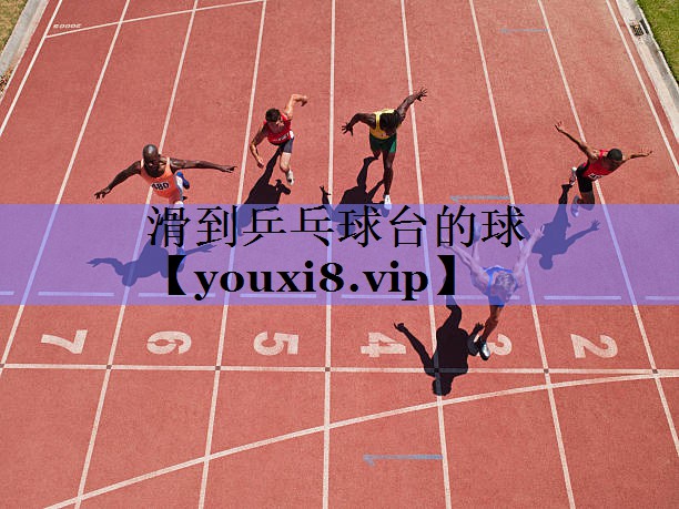 滑到乒乓球台的球