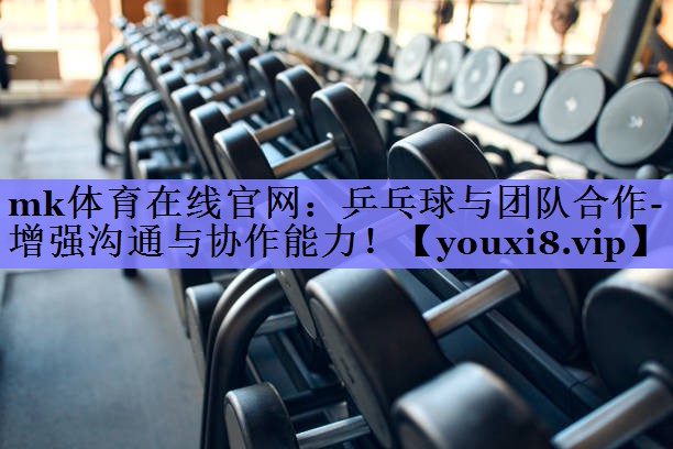 乒乓球与团队合作- 增强沟通与协作能力! 乒乓球与团队合作- 增强沟通与协作能力!