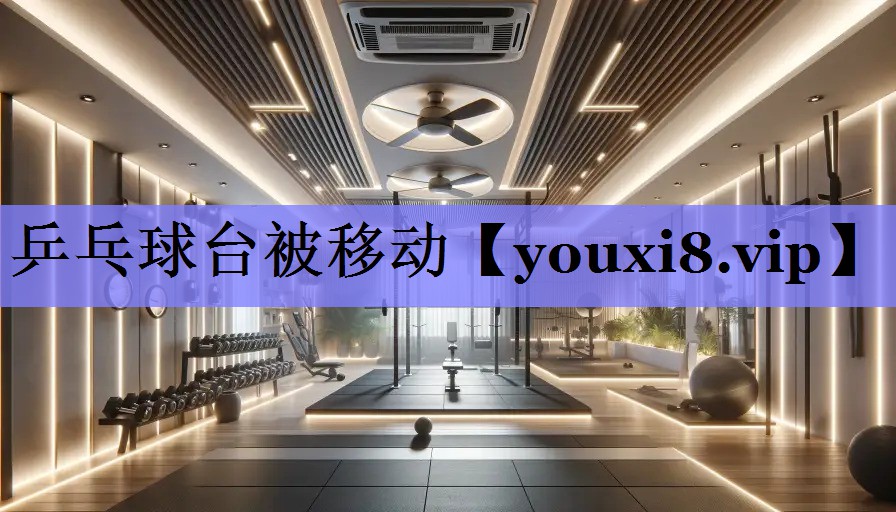 乒乓球台被移动 乒乓球台被移动