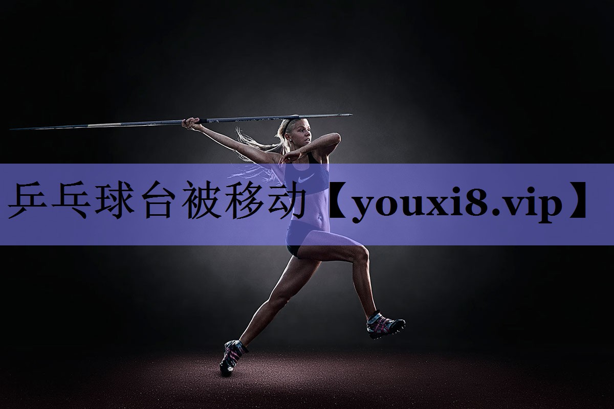 乒乓球台被移动 乒乓球台被移动