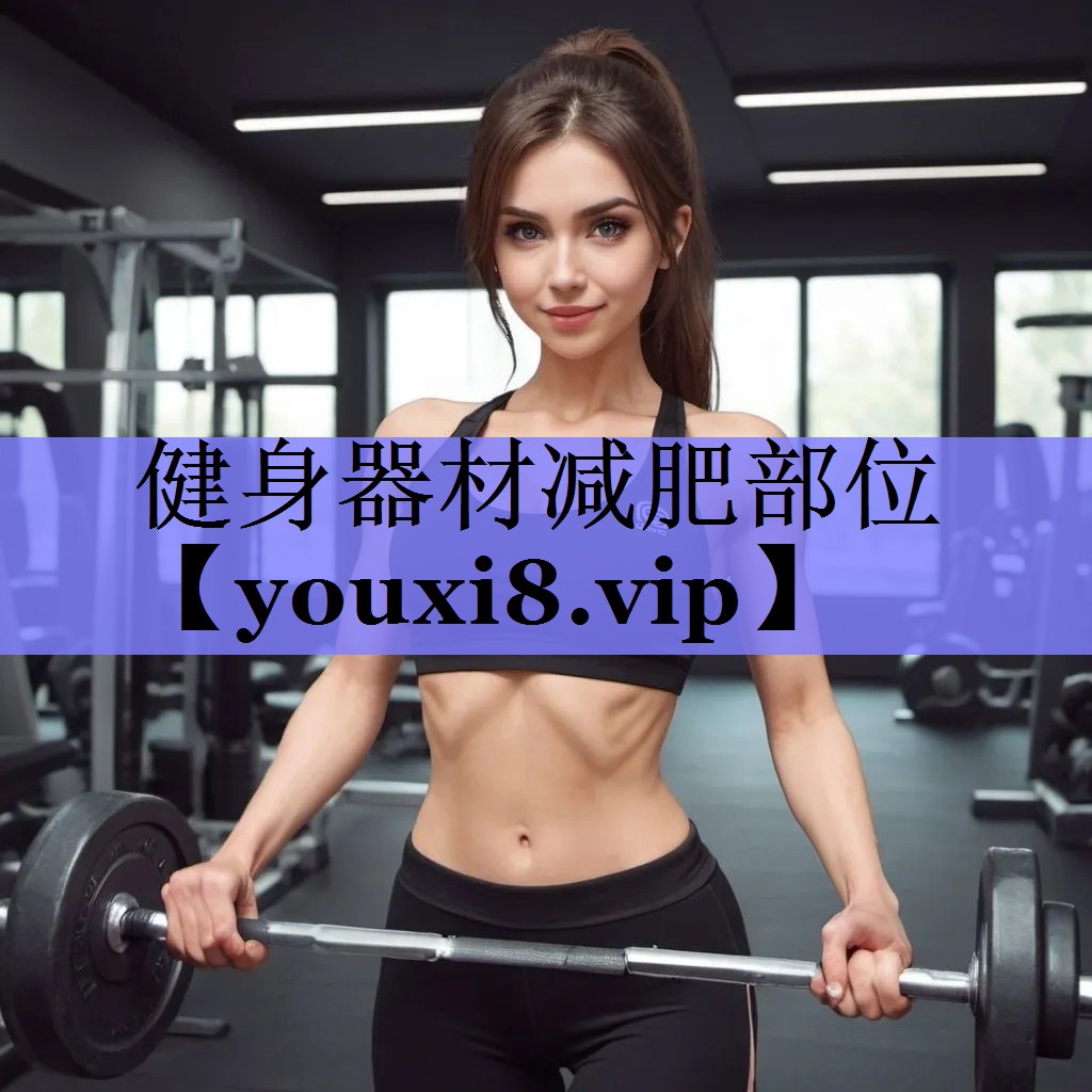 健身器材减肥部位 健身器材减肥部位