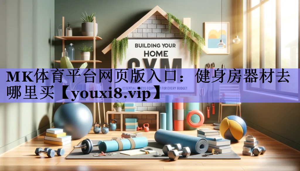 健身房器材去哪里买 健身房器材去哪里买