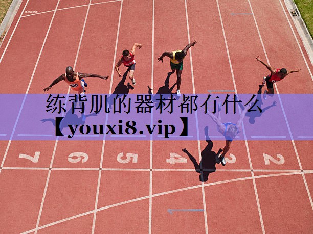 练背肌的器材都有什么 练背肌的器材都有什么