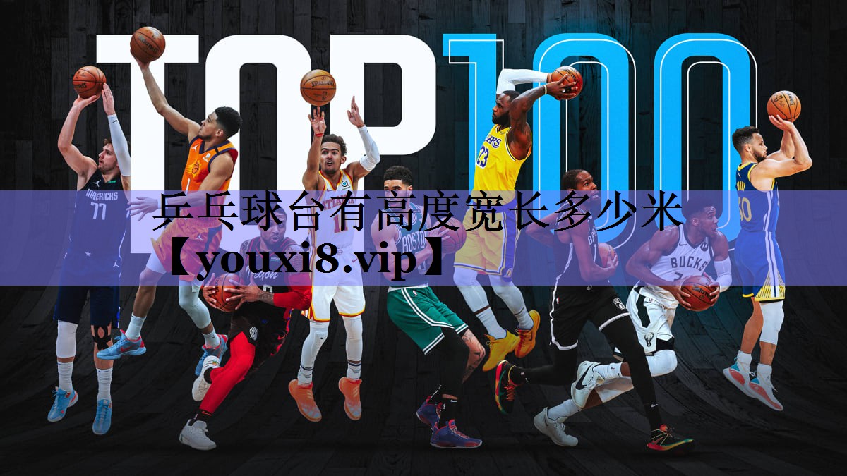乒乓球台有高度宽长多少米 乒乓球台有高度宽长多少米