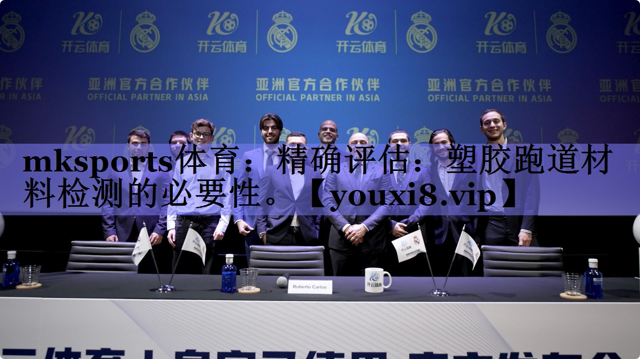 精确评估：塑胶跑道材料检测的必要性。