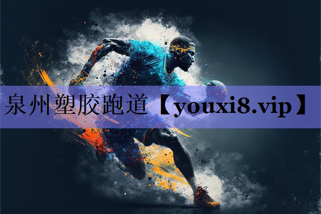 泉州塑胶跑道 泉州塑胶跑道