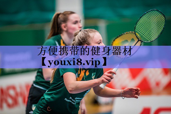 方便携带的健身器材