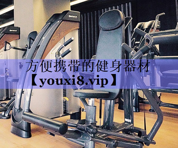 方便携带的健身器材