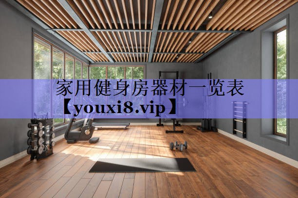 家用健身房器材一览表 家用健身房器材一览表