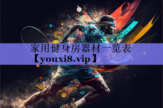 家用健身房器材一览表 家用健身房器材一览表