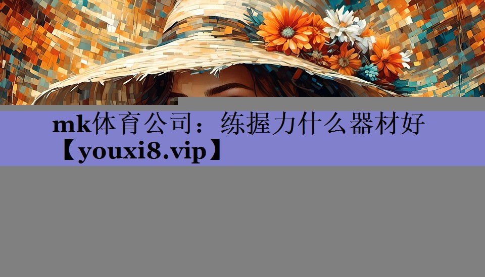 练握力什么器材好 练握力什么器材好
