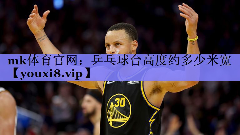 乒乓球台高度约多少米宽 乒乓球台高度约多少米宽