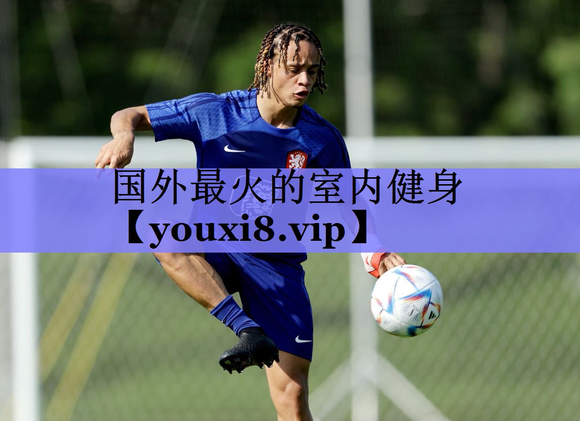 国外最火的室内健身 国外最火的室内健身